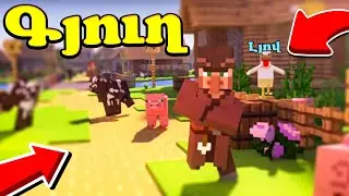 MINECRAFT ԳՈՅԱՏԵՎՈՒՄ ՈՒՂԱԿԻ ԵՍ ՈՒՆԵՄ 7 ՕՐ?!😱  ԸՆՏՐՈՒՄ ԵՆՔ ԳՅՈՒՂԱՊԵՏ?! HARDCORE MINECRAFT HAYEREN #2