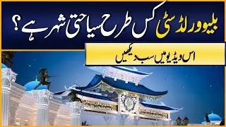 How blue world city Islamabad is first purposely built tourist city of Pakistan?