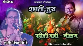 LIVE SHAKTI TURA GAULAN PAHILI BARI SHAHIR DIPALI SHINDE #kokanchi_lokdhara