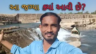 Bov મસ્ત જગ્યા છે પણ... | આવું ના કરવું જોઈએ | Hidden Check Dam | daily vlog | Lifestyle vlog 