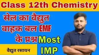 सेल का विद्युत वाहक बल (EMF) | Important Questions & Answers 