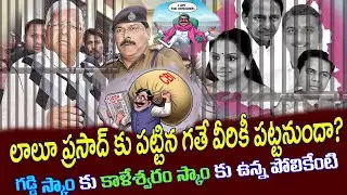  KCR&rsquo;s Kaleshwaram Scam| Biggest Corruption Exposed!|idhi Sangathi Telugu