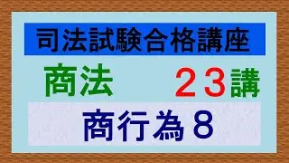 〔独学〕司法試験・予備試験合格講座　商法（基本知識・論証パターン編）第２２講：商行為８、運送営業２