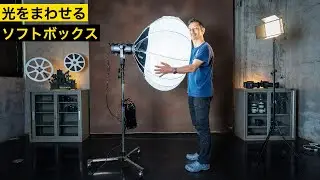 自然なライティングがしたい？ランタンソフトボックスが正解かも？！
