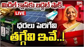Budget 2026 Highlights LIVE🔴: ధరలు పెరిగేవి తగ్గేవి ఇవే..! | Nirmala Sitharaman Budget Speech