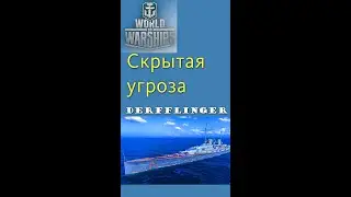Derfflinger скрытая угроза World of Warships #shorts