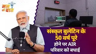 30th June marks the 50th anniversary of the 'Sanskrit Bulletin' by the All India Radio: PM Modi