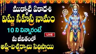 Live : ముక్కోటి ఏకాదశి రోజు విష్ణు సహస్ర నామం వింటే అప్పులన్నీ తీరిపోతాయి | Mukkoti Ekadashi 2025