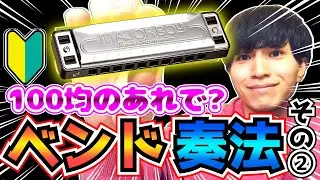 【ベンド奏法その②】ハーモニカ/ブルースハープ/harmonica