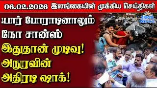 Sri Lanka Tamil News |  06.02.2026 | இலங்கையின் பிரதான செய்திகள் | Samugam News
