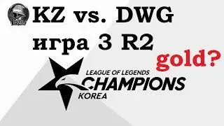 KZ vs. DWG Игра 3 | Round2 Playoffs LCK 2019 | Чемпионат Кореи | KING-ZONE DragonX Dawmon Gaming