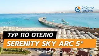 SERENITY SKY ARC RESORT SAHL HASHEESH 5*, ХУРГАДА