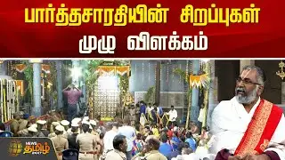 Sorgavasal Thirappu | பார்த்தசாரதியின் சிறப்புகள்.. முழு விளக்கம் | Vaikunta Ekadasi 2025