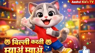 🐱 बिल्ली करती म्याऊं म्याऊं | Cute Cat Song for Kids | Hindi Rhymes 🎵👶#बिल्लीकरतीम्याऊंम्याऊं#Hindi