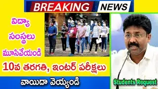 AP 10th class Exams 2021 latest News today||AP inter Exams 2021 latest news today||Students demands