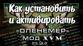 Как установить (оленемер) в Wot 0.9.18.0