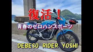 【RG50　ガンマ】　青春のゼロハンスポーツ　復活！