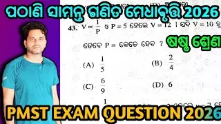 PMST Exam 2026 Class VI || Pathani Samanta Ganita Medhabruti Parikshya 2026 || Class 6th PMST Exam💯
