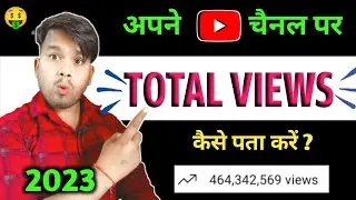 Youtube channel total views kaise dekhen l Rishabh Tech1 🔥