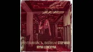 Iryna Lonchyna - Зупинись, війна! Stop war! Ірина Лончина