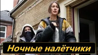 Ночные налётчики 😎 Night Raiders 😎 Русский трейлер