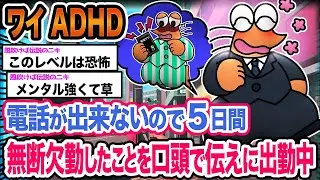 【悲報】ワイ「ホウレンソウは社会人の常識よな」→結果wwwwwwwwww【2ch面白いスレ】