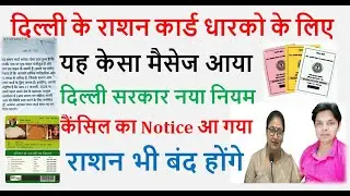 Delhi Ration Card Bad News || दिल्ली के राशन कार्ड धारी के लिए बहुत बूरी खबर ! || Ration Card Update