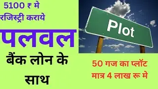PALWAL MEIN PLOT | BANK LOAN KE SATH PLOT  | सस्ते ओर रजिस्ट्री वाले प्लॉट |