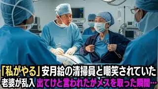 「清掃員は出ていけ！」安月給の清掃員と嘲笑されていた老婆が乱入→出てけと言われたがメスを取った瞬間…