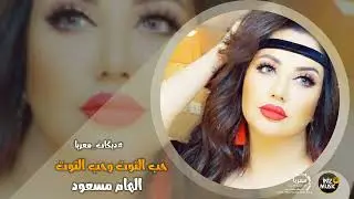 الهام مسعود - حب التوت وحب التوت #دبكات_معربا