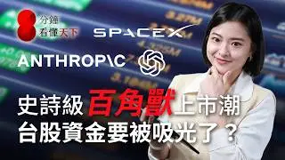 AI大戰打上外太空！看懂馬斯克佈局，SpaceX、OpenAI為何都要上市？史詩級百角獸上市潮，如何影響你我荷包？【8分鐘看懂天下】Ep.68