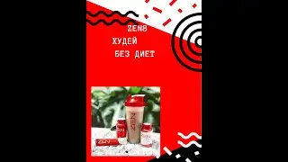 ХУДЕЙ БЕЗ ДИЕТ 1 ЧАСТЬ &ndash; О Zen Bodi Зен Боди