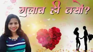 Rose Day Shayari.गुलाब पर शायरी। Shayari For Rose Day.गुलाब दिवस पर शायरी। रोज डे । Hindi  Shayari.