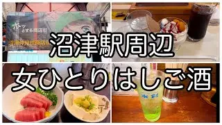 【女ひとり飲み】沼津はしご酒。昼間から飲める居酒屋を巡る。