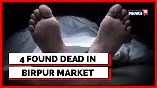 Bihar News | Birpur News Today | Four Young Men Found Dead In The Market Area | Latest English News