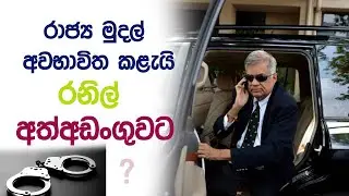 Ranil arrest..රනිල් අත්අඩංගුවට?... Sudaa creation