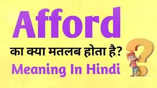 Afford meaning in Hindi | Afford ka matlab kya hota hai | English to hindi
