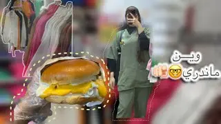 تجربة مطعم مختلف !وتجهيز للجامعة🧘🏻‍♀️✨