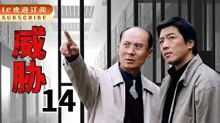 威胁 14 | Threat 14 豆瓣8.7 | 堪称悬疑推理电视剧的经典之作！ (主演：丁勇岱/赵燕国彰/刘欣/伍强/刘冲)