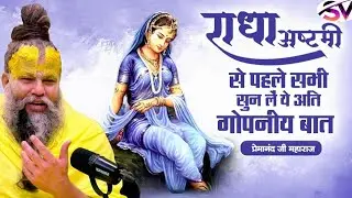 राधा अष्टमी जानिए राधा रानी की सबसे गुप्त कथा | Premanand Maharaj Ji | Radha Rani Secret Leela