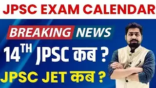 JPSC EXAM CALENDAR OUT | JPSC | 14TH JPSC | JPSC EXAM DATE  | JPSC JET | jpsc exam