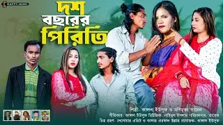 দশ বছরের পিরিত |  শিল্পী কাঙ্গাল ইউসুফ  আলী ও মনি মুক্তা পায়েল | ২০২৬ সালের নতুন পাল্টা গান | 