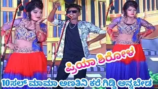 ಪ್ರಿಯಾ ಶಿರೋಳ..10ಸಲ್ ಮಾಮಾ ಅಣತಿನಿ ಕರೆ ಗಿಡ್ಡಿ ಅನ್ನಬೇಡ ನಾಟಕ ವಿಡಿಯೋ#dance#nataka_video #kannadacomedy