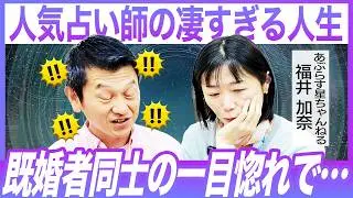 【既婚者同士が禁断の...】大人気占い師の数奇な人生がヤバすぎた｜あぶらす星ちゃんねる｜福井加奈