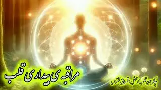 مراقبه ی بیداری قلب