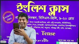 ৪৪/৪৫ Tense ৩ ক্লাসেই শেষ Voice Narration correction condition sub verb agreement একে একে সব শেষ হবে