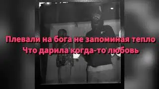 Miyagi & Andy Panda - Психопатия [ТЕКСТ ПЕСНИ / LYRICS ]