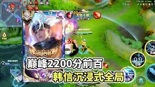 ｜王者荣耀｜ 巅峰2200分前百｜2.5W战力韩信沉浸式全局｜童言