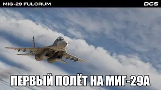 DCS World | Первый полёт на МиГ-29А | Стрим