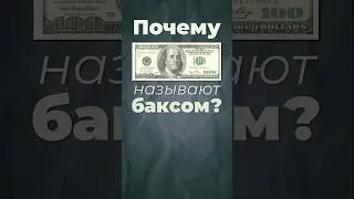 Почему доллары - баксы? #доллар #сша #бакс